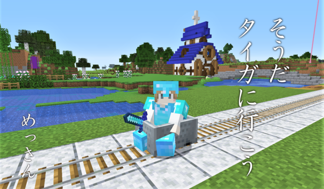 そうだタイガへ行こう.png