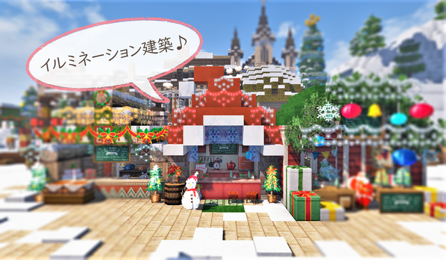 イルミ建築 クリスマス地区.png