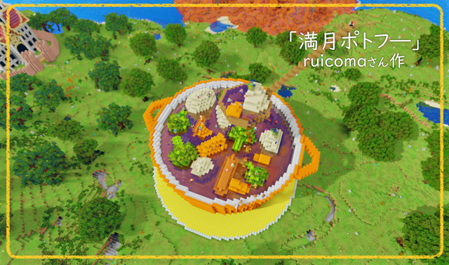 満月ポトフ.png