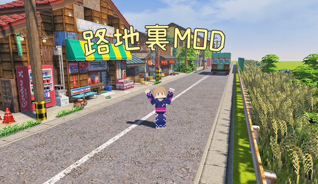 路地裏MOD路地裏MOD1.png