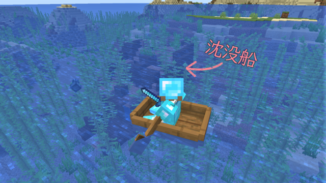 道中 沈没船1.png